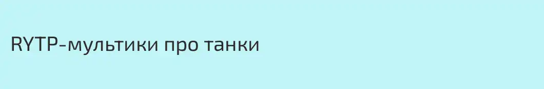 RYTP-мультики про танки